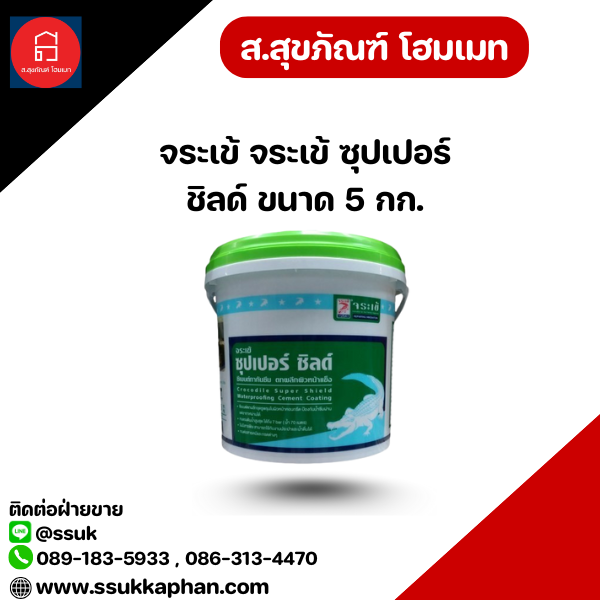 จระเข้ จระเข้ ซุปเปอร์ ชิลด์ ขนาด 5 กก.