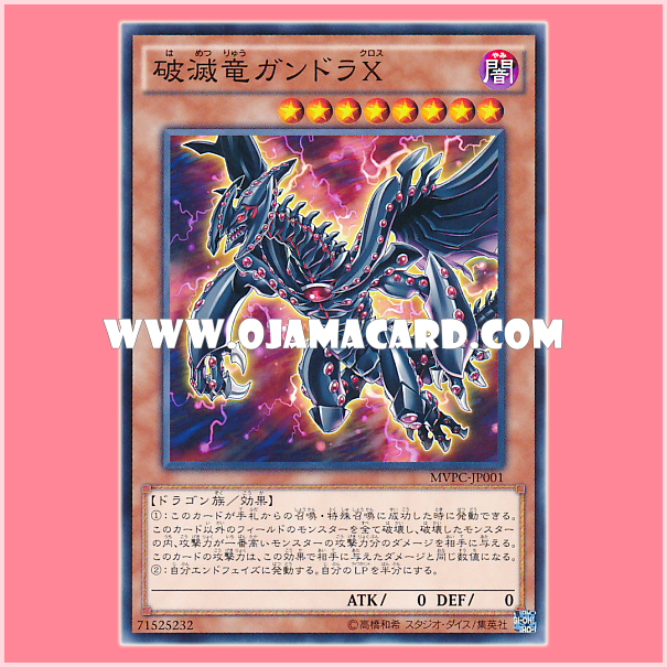 MVPC-JP001 : Gandora-X the Dragon of Demolition / Gandora Cross the Dragon of Demolition (Kaiba Corporation Common)