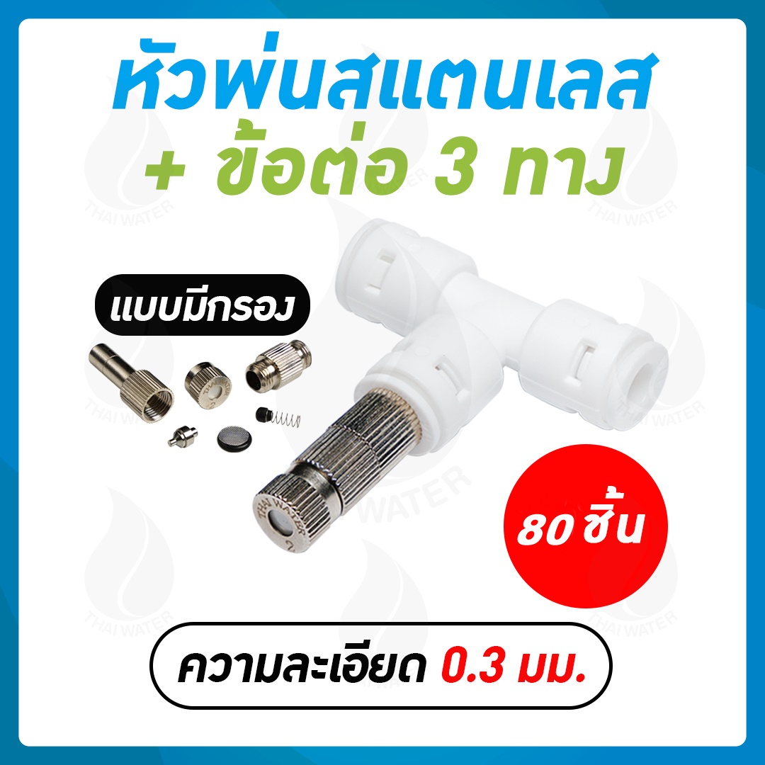 หัวพ่นหมอกละเอียด 0.3 mm. แบบมีกรอง + ข้อต่อ 3 ทาง DNT PE020202 80 หัว