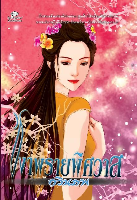 เงาพรายพิศวาส โดย กวินภพ