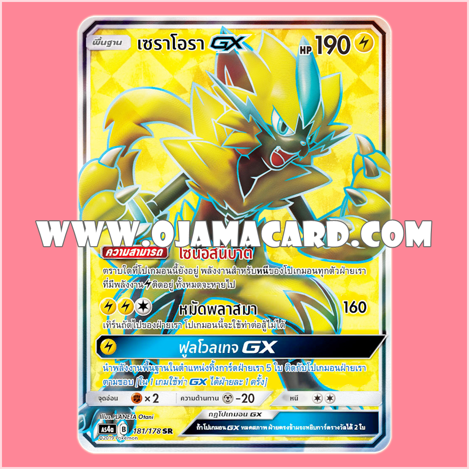 181/178 : เซราโอรา GX - SR [AS4A]