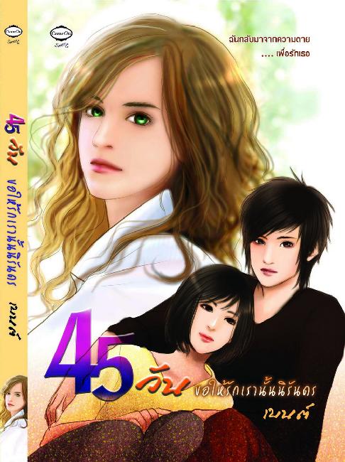 45 Days 45วันขอให้รักเรานั้นนิรันดร โดย เบนต์