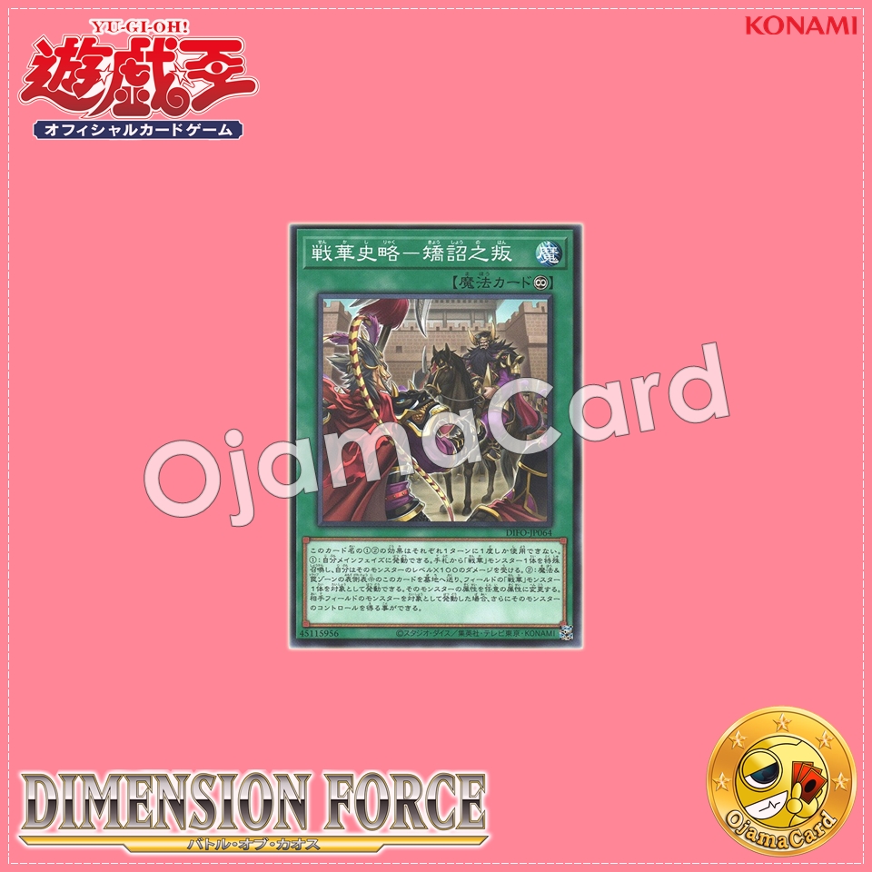 DIFO-JP064 : Ancient Warriors Saga - Deception and Betrayal / Warring Flower Saga - Betrayal of Forged Edict (Common)