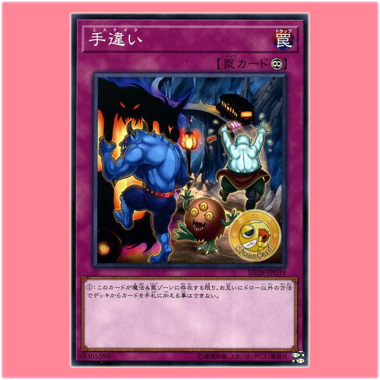 SD38-JP039 : Mistake (Common)