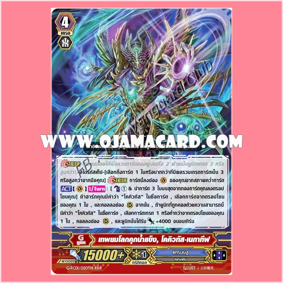 G-FC01/020TH : เทพยมโลกคุกน้ำแข็ง, โคคิวทัส•เนกาทีฟ (Ice Prison Hades Deity, Cocytus Negative) - RRR