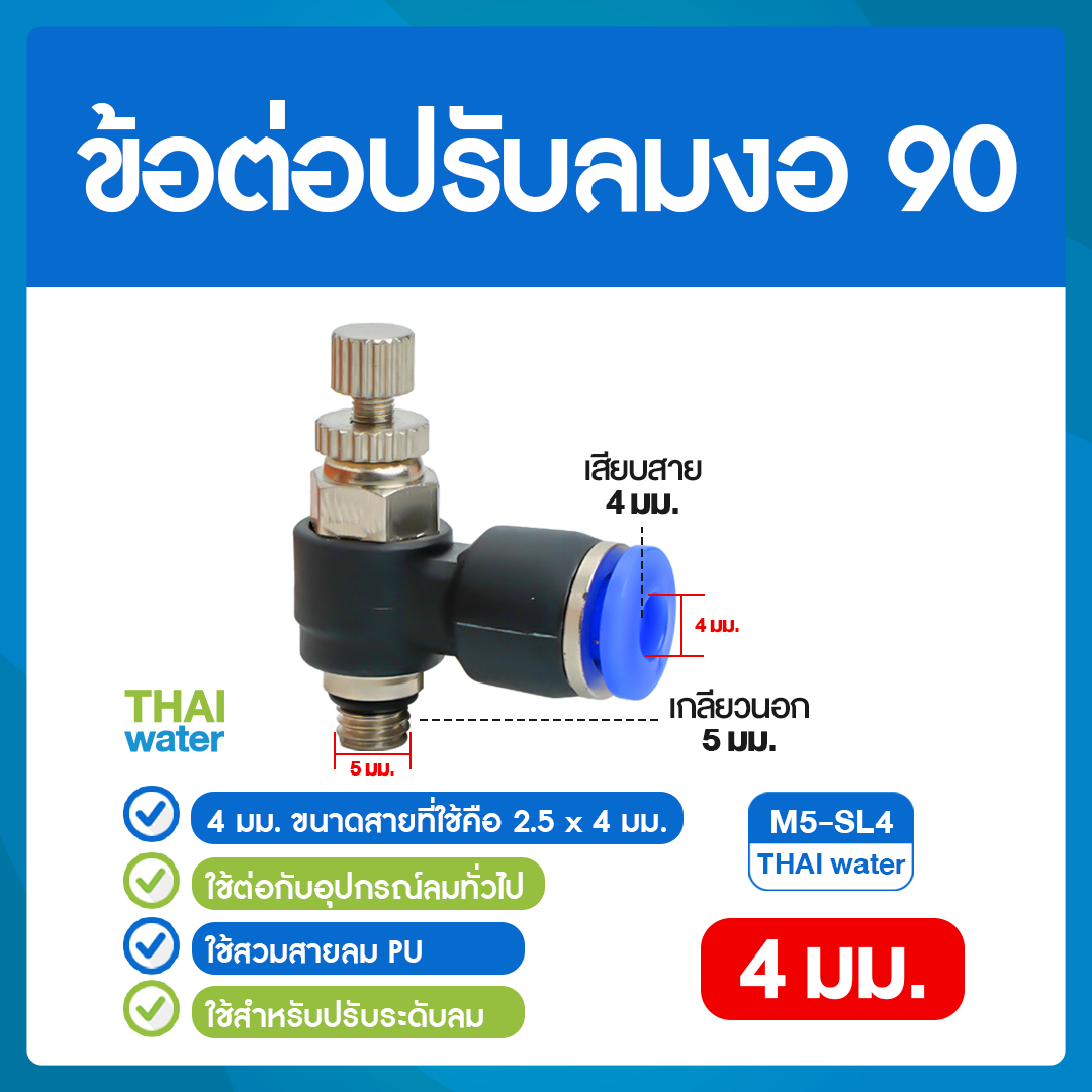 02-M5-SL04-BK M5-SL4 ข้อต่อปรับลมงอ 90 องศา เกลียวนอก 5 มม. x เสียบสาย 4 มม.