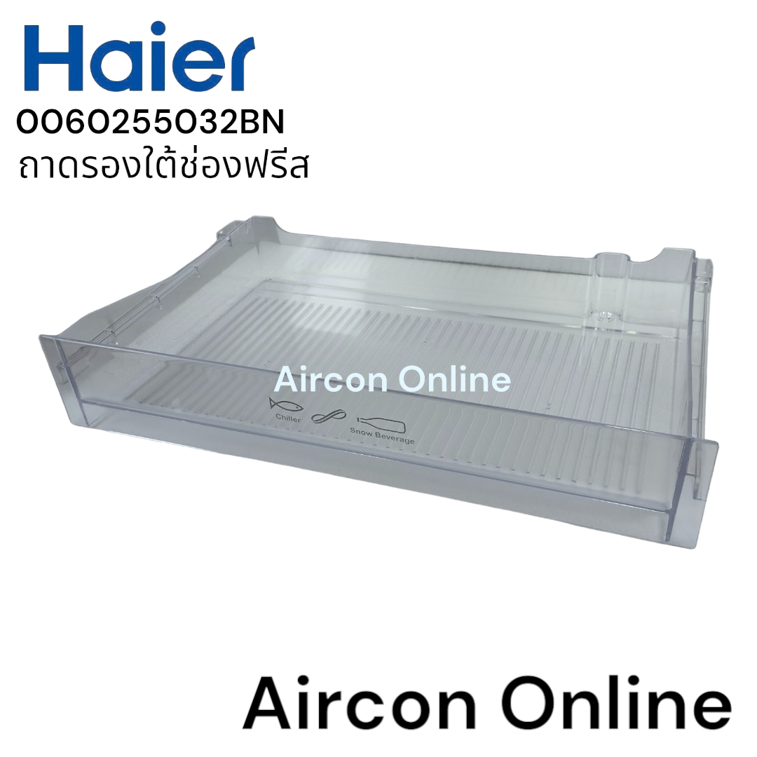 ถาดรองใต้ช่องฟรีส ตู้เย็น Haier รหัส 0060255032BN ของแท้