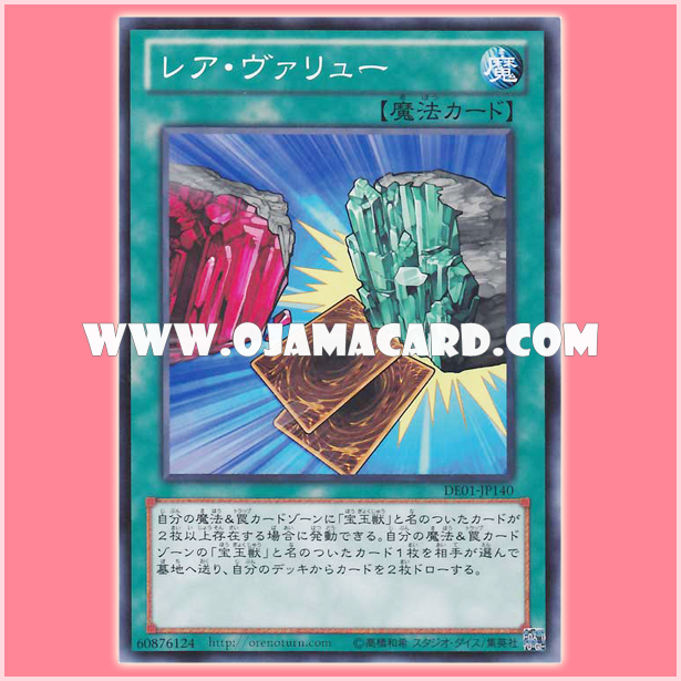 DE01-JP140 : Rare Value (Common)