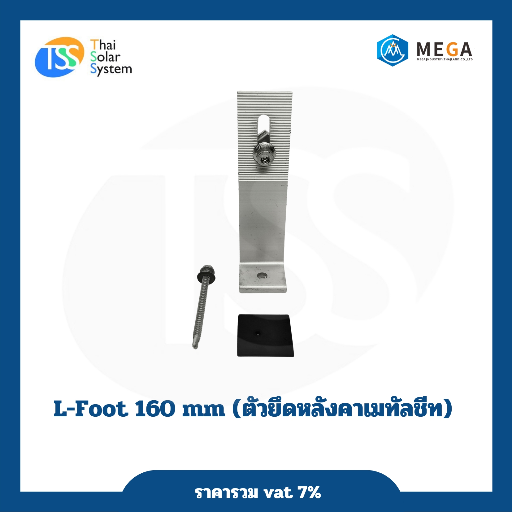 ตัวยึดหลังคาเมทัลชีท 160mm.