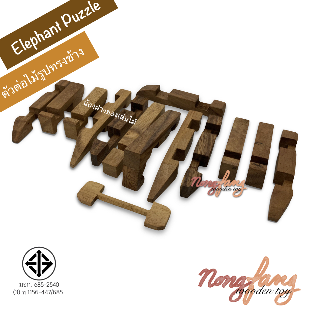 Elephant Puzzle (ตัวต่อไม้ 3 มิติ รูปทรงช้าง)