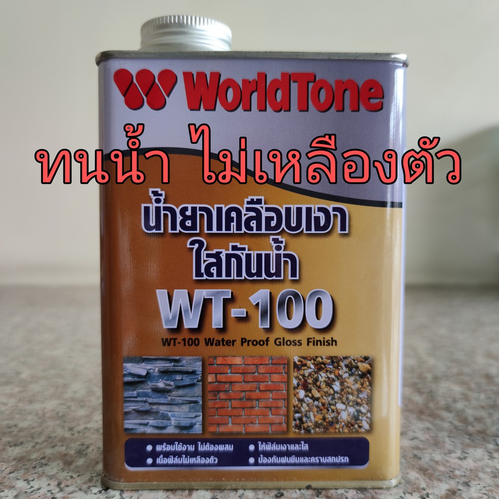 น้ำยาเคลือบเงาใสกันน้ำ WT-100 เวิลด์โทน น้ำยาเคลือบเงาใสกันน้ำWT-100 ใส