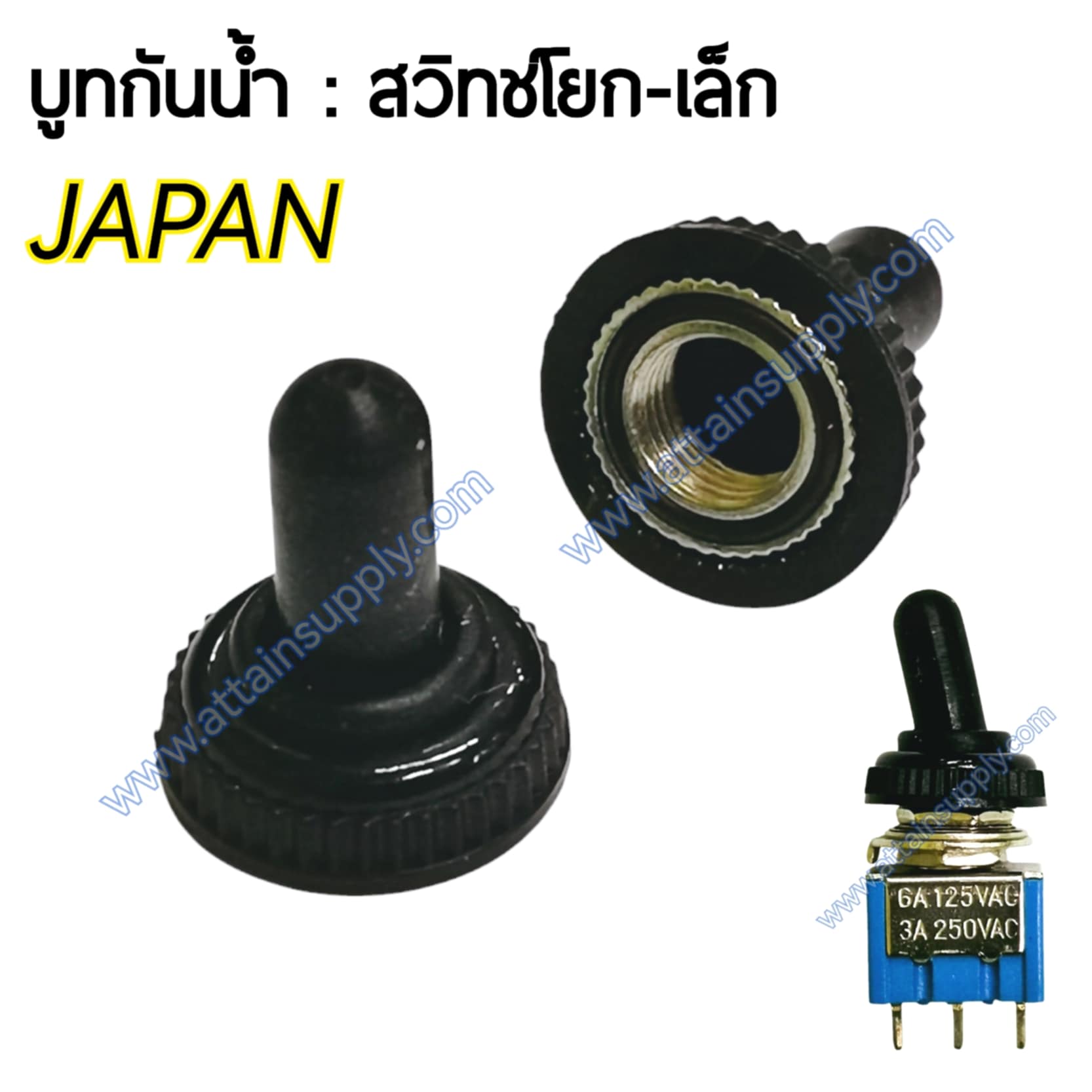 บูทกันน้ำ สวิทช์โยก-เล็ก JAPAN