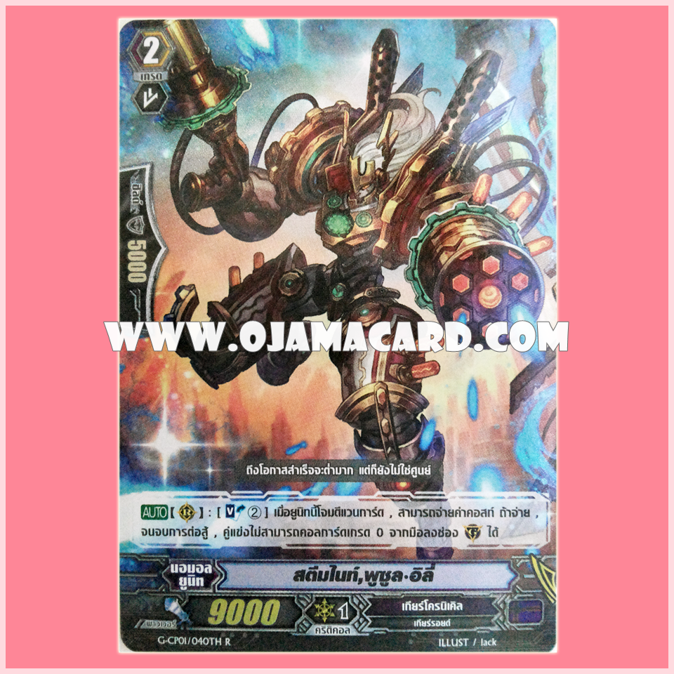 G-CP01/040TH : สตีมไนท์, พูซูล•อิลี่ (Steam Knight, Puzur-Ili)