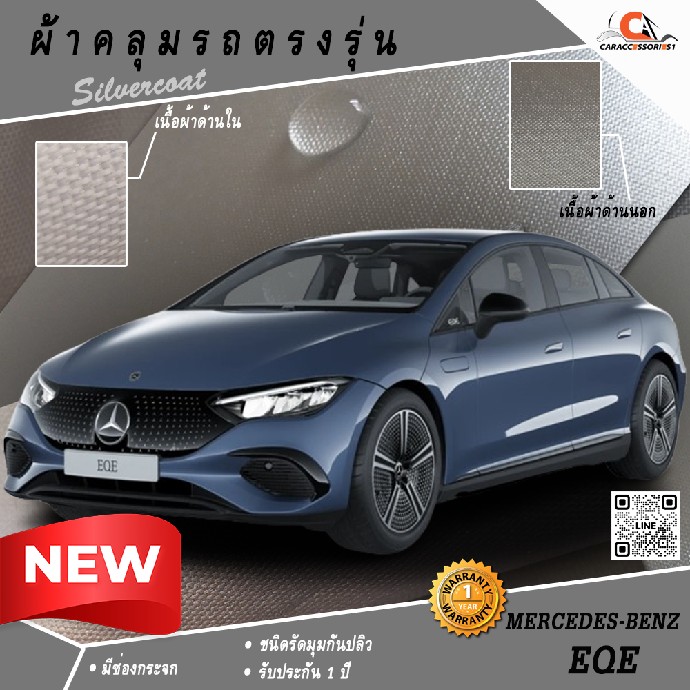 ผ้าคลุมรถ Mercedes-Benz EQE ตรงรุ่น 100%