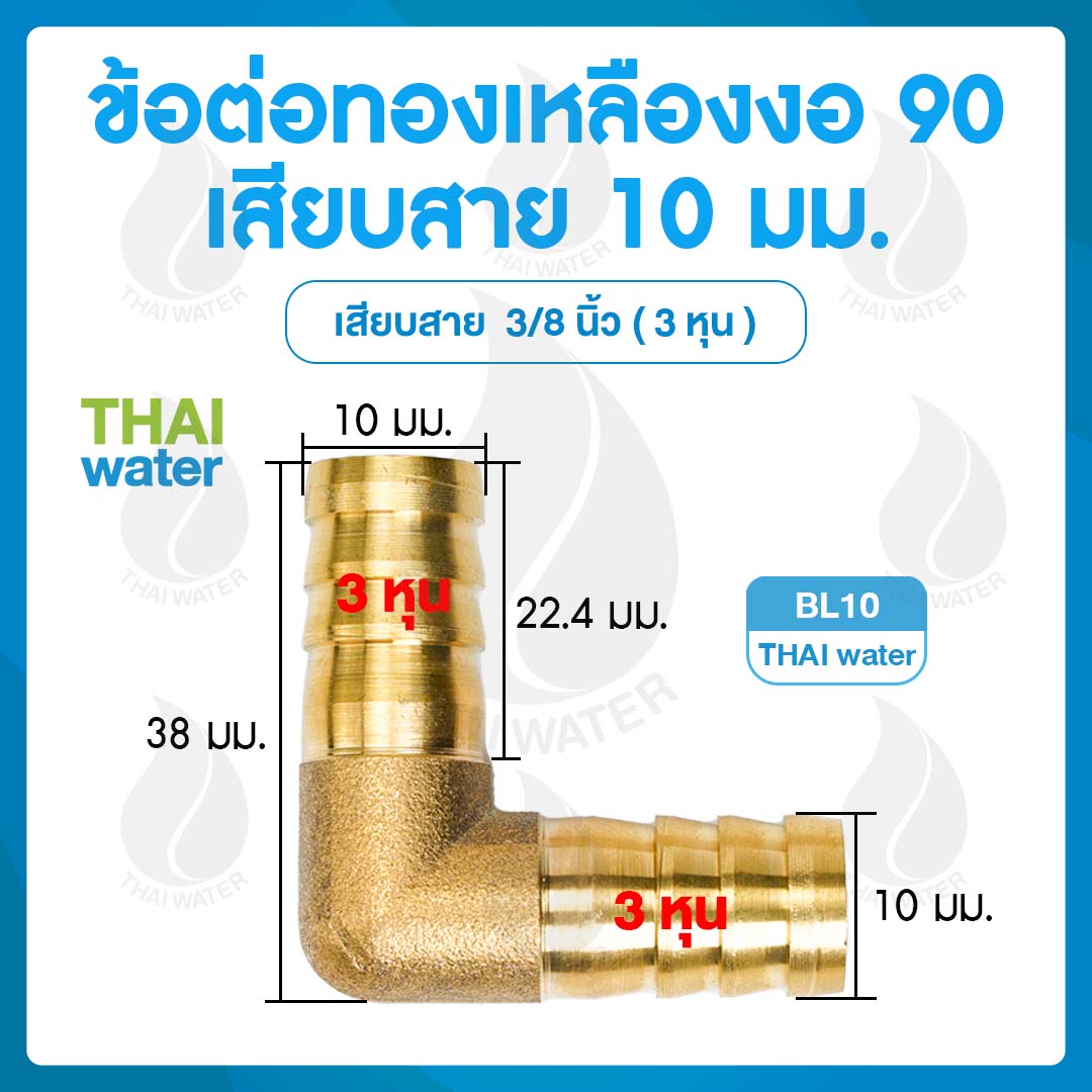 BL10 ข้อต่อทองเหลืองงอ 90 เสียบสาย 10 มม.