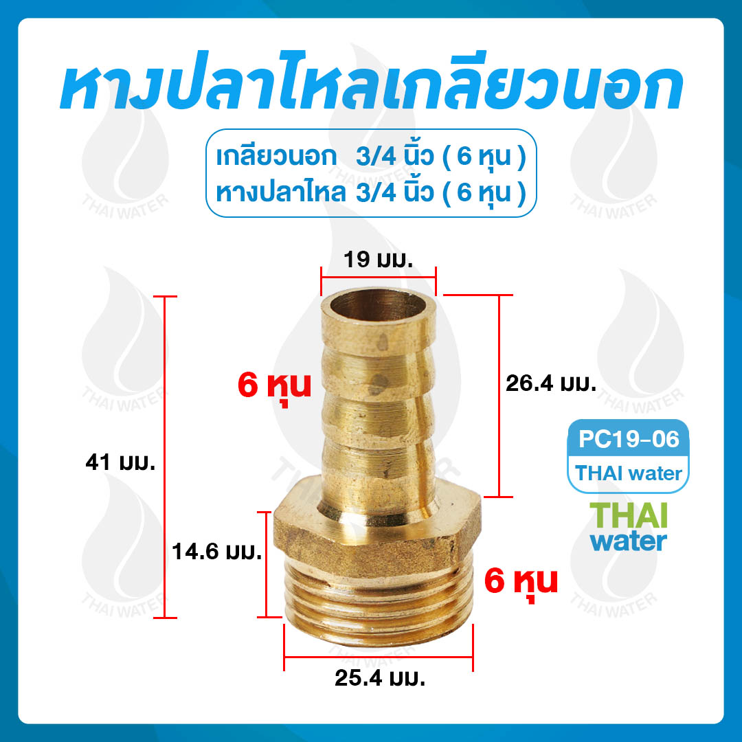 01-PC19-06 ข้อต่อทองเหลืองเกลียวนอก 3/4 นิ้ว x หางปลาไหลเสียบสาย 3/4 นิ้ว