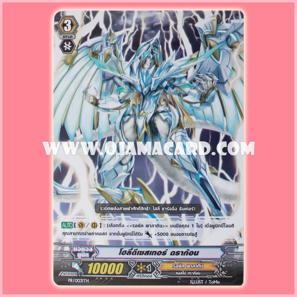 PR/0031TH : โฮลี่ดีเชสเทอร์ ดราก้อน (Holy Disaster Dragon)