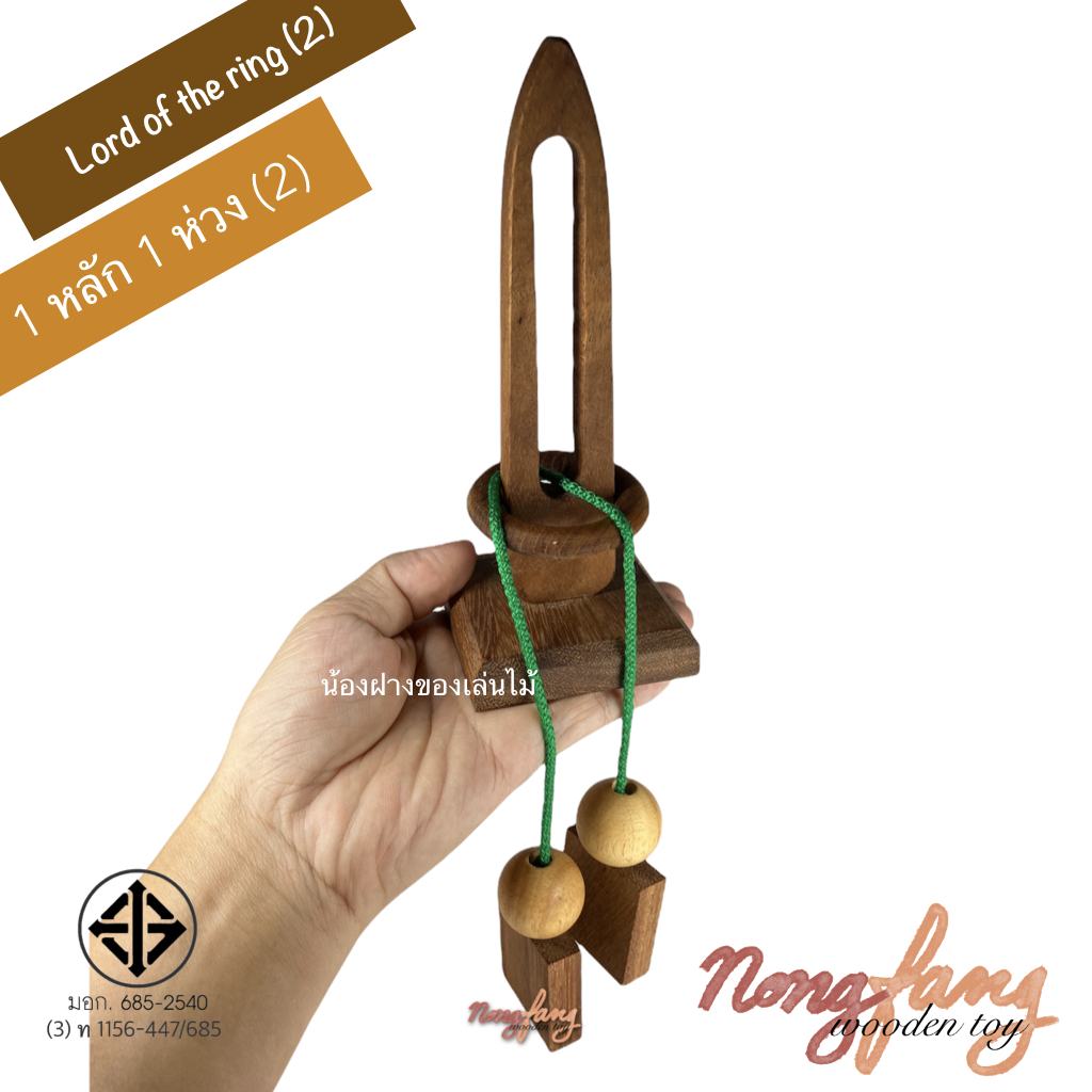 Lord of the ring 2 (ของเล่นไม้ ปริศนาเชือก 1 หลัก 1 ห่วง 2)