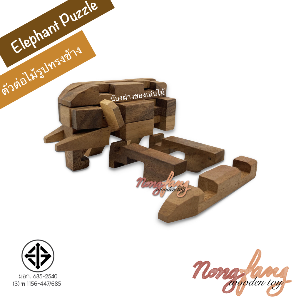 Elephant Puzzle (ตัวต่อไม้ 3 มิติ รูปทรงช้าง)