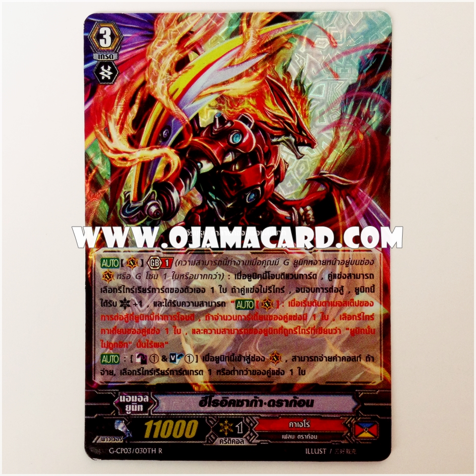 G-CP03/030TH : ฮีโรอิคซาก้า•ดราก้อน (Heroic Saga Dragon) - R แบบโฮโลแกรมฟอยล์