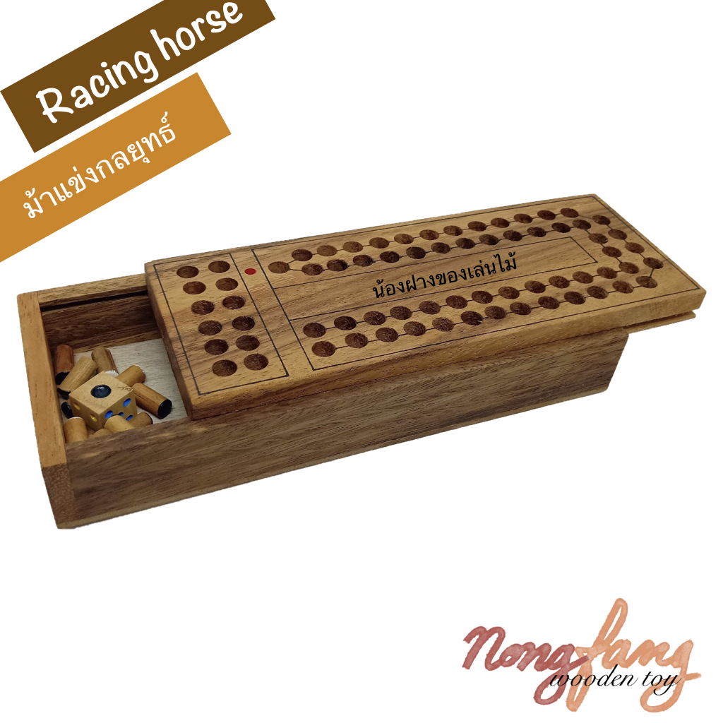 Horse Race (ของเล่นไม้ ม้าแข่งกลยุทธ์)