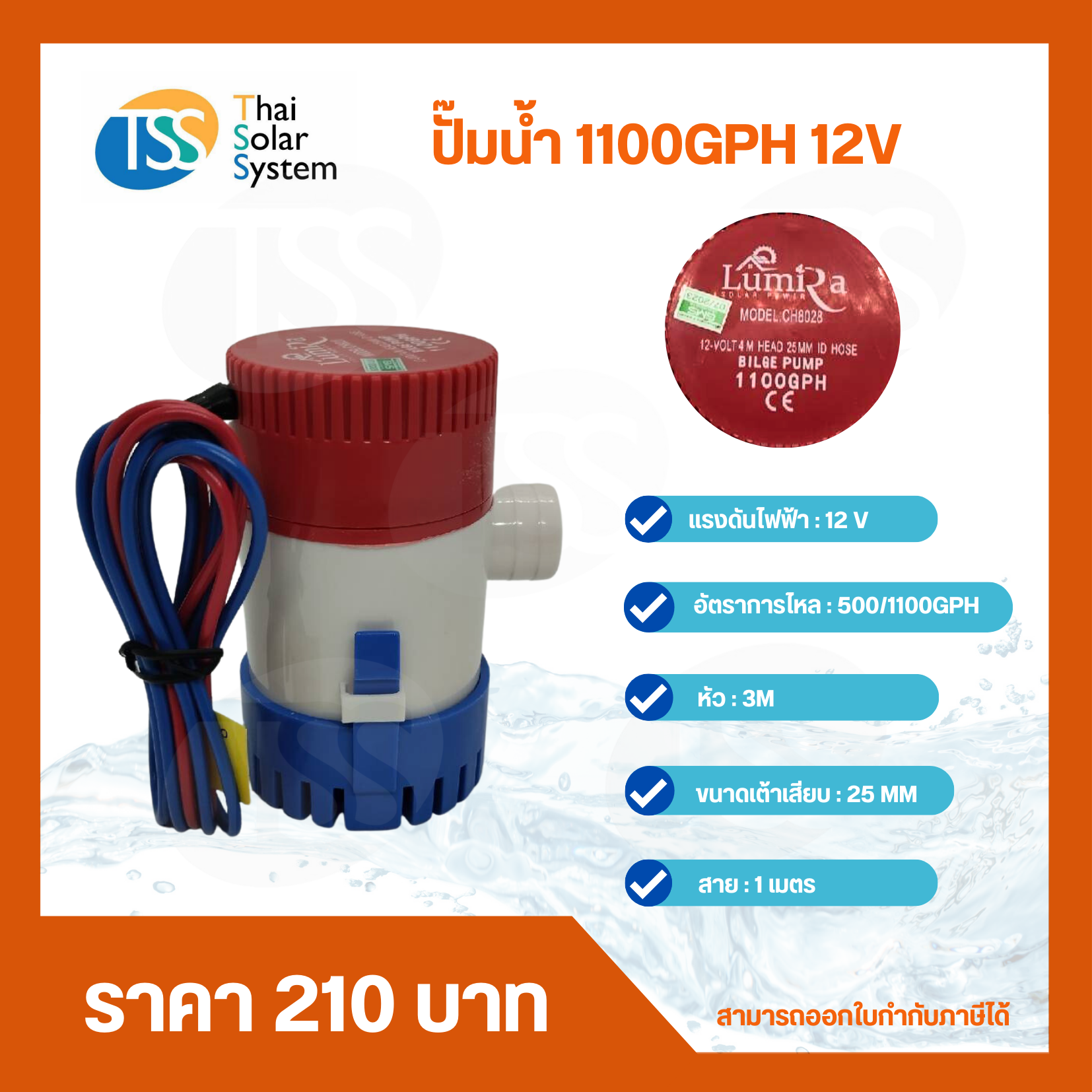 ปั๊มน้ำ DC 12V LUMIRA รุ่น 1100GPH