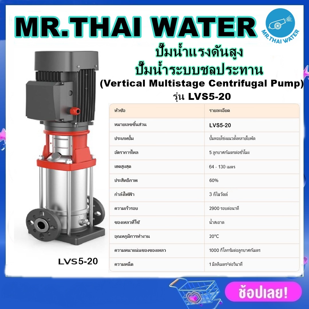 ปั๊มน้ำแรงดันสูง ปั๊มหอยโข่งแนวตั้ง ปั๊มน้ำระบบชลประทาน (Vertical Multistage Centrifugal Pump) รุ่น LVS5-20