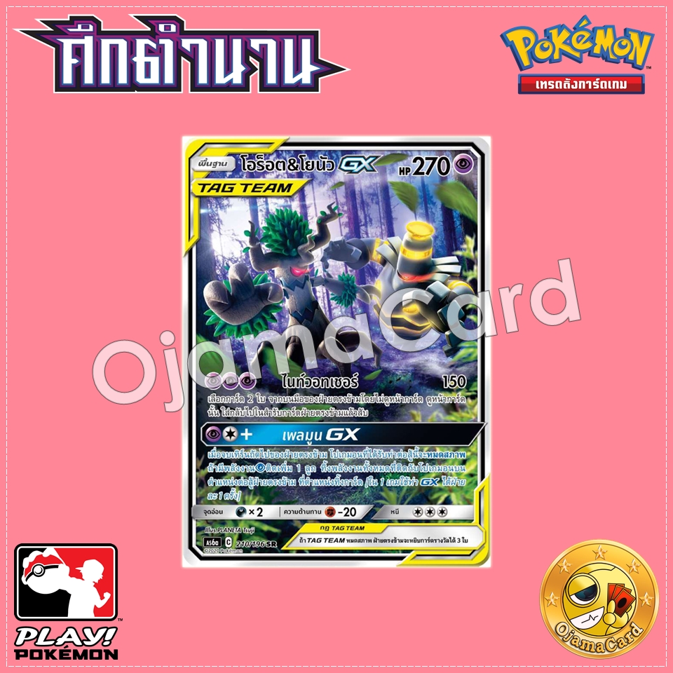 210/196 : โอร็อต & โยนัว GX - SR [AS6A]