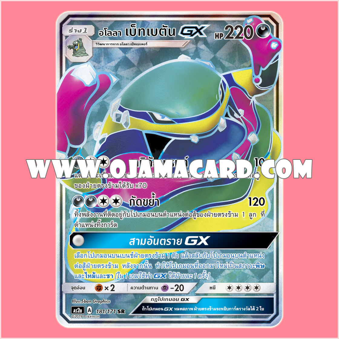 181/171 : อโลลา เบ็ทเบตัน GX - SR [AS2A]