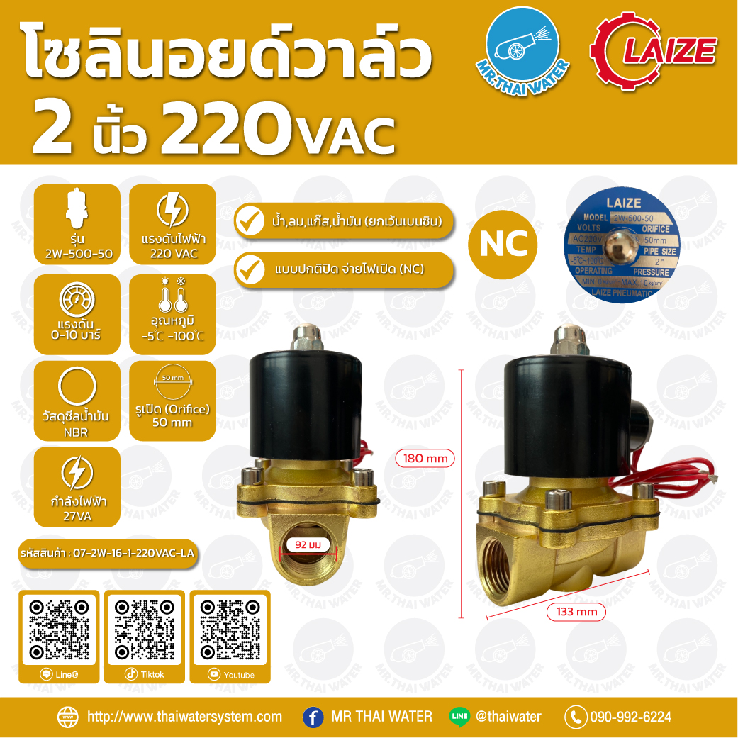 07-2W-16-1-220V-LA โซลินอยด์วาล์ว วาล์วไฟฟ้า วาวล์น้ำ วาล์วลม ทองเหลือง N/C 220V AC 2" LAIZE