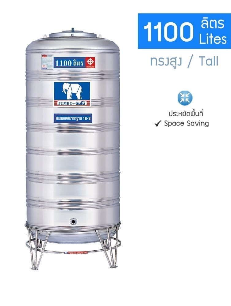 แท้งค์น้ำสแตนเลส จัมโบ้ 1100 ลิตร (สูง) แบบก้นนูน-ทรงสูง (ขาตั้งสแตนเลส) จัมโบ้ แบบก้นนูน - ทรงสูง สแตนเลส
