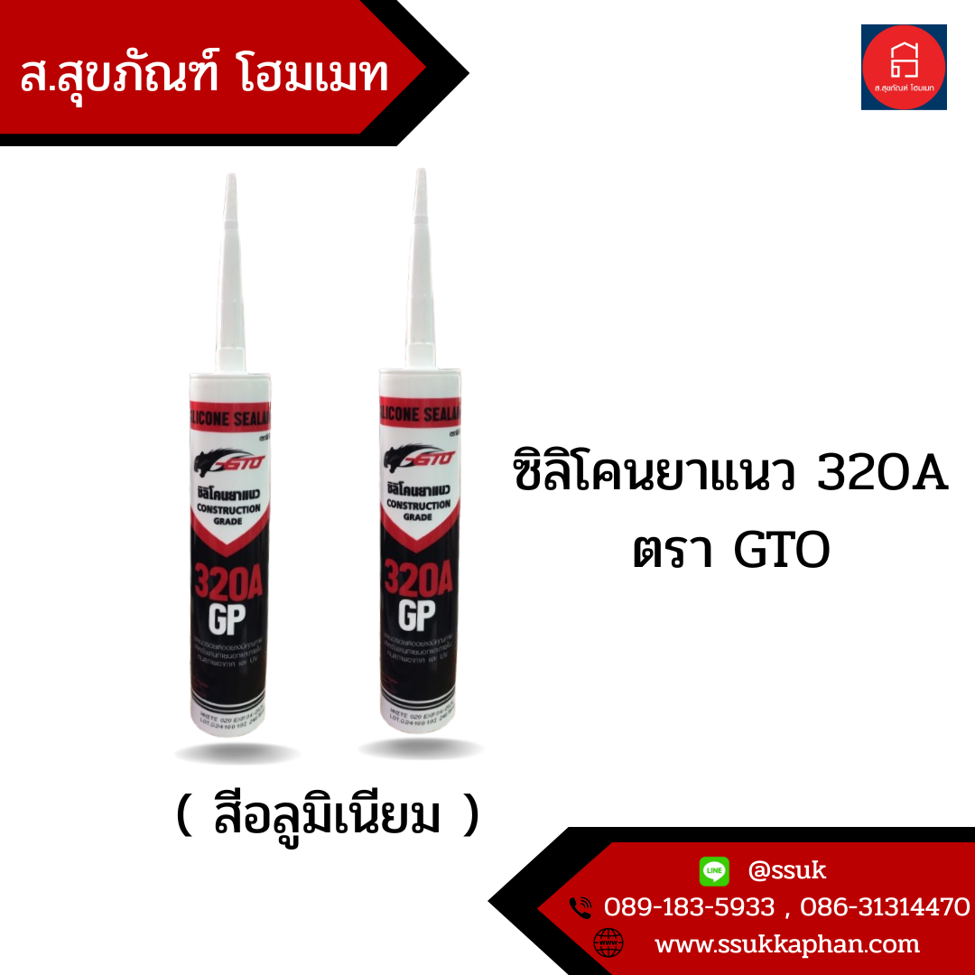ซิลิโคนยาแนว 320A ตรา GTO ( สีอลูมิเนียม )