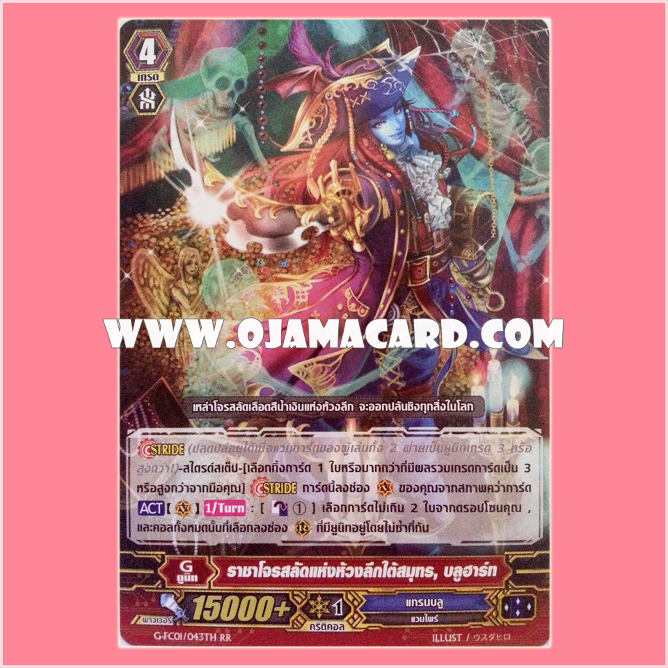 G-FC01/043TH : ราชาโจรสลัดแห่งห้วงลึกใต้สมุด, บลูฮาร์ท (Pirate King of the Abyss, Blueheart) - RR