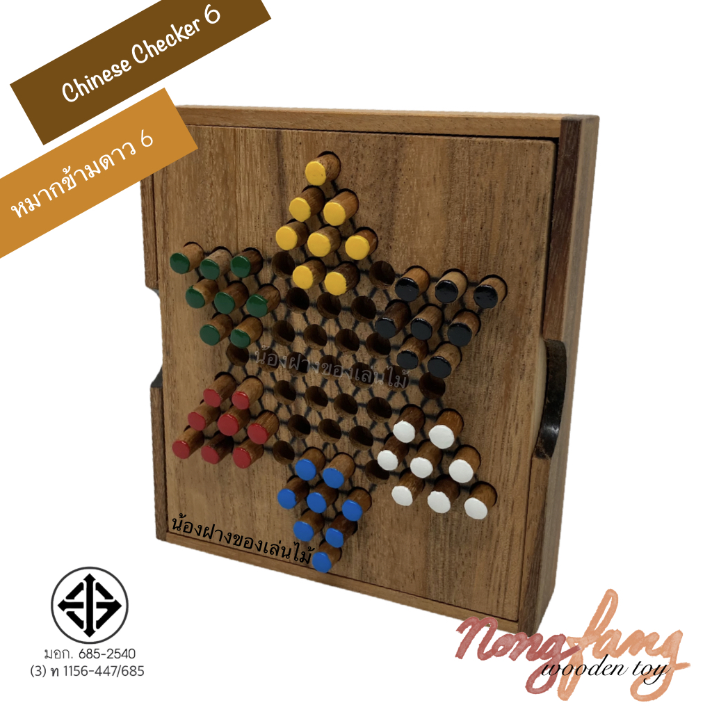 Chinese Checkers 6 (ดาว 6 กล่อง)