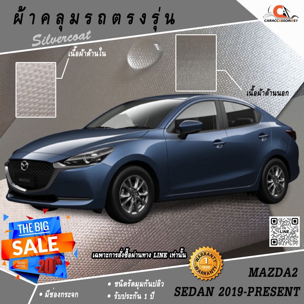 ผ้าคลุมรถ Mazda2 Sedan 2019 ตรงรุ่น
