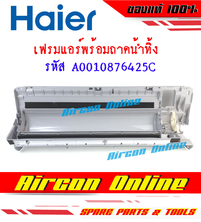 เฟรมบอดี้พร้อมถาดน้ำทิ้งแอร์ HAIER รุ่น HSU-12VNS03TF รหัส A0010876425C ( 6425C )