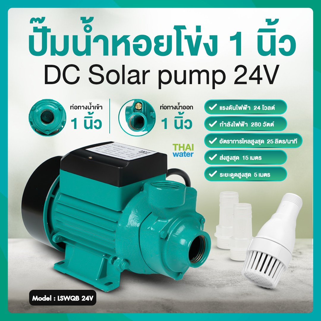 ปั๊มหอยโข่ง DC24V 350W