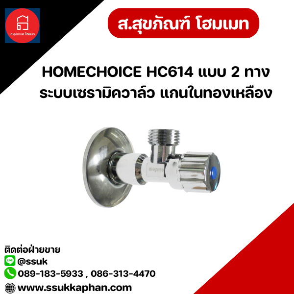HOMECHOICE HC614 แบบ 2 ทาง ระบบเซรามิควาล์ว แกนในทองเหลือง