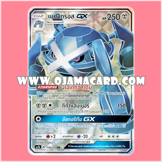 158/150 : เมทากรอส GX - SR [AS1B]