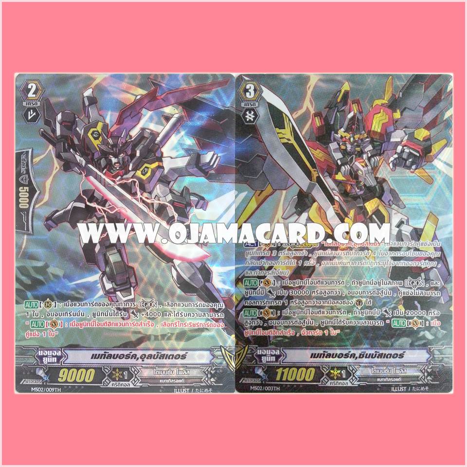 MS02/003TH : เมทัลบอร์ค, ซินบัสเตอร์ (Metalborg, Sin Buster) + MS02/009TH : เมทัลบอร์ค, อุลบัสเตอร์ (Metalborg, Ur Buster) - แบบโฮโลแกรมฟอยล์ ฟูลอาร์ท ไร้กรอบ (Full Art)