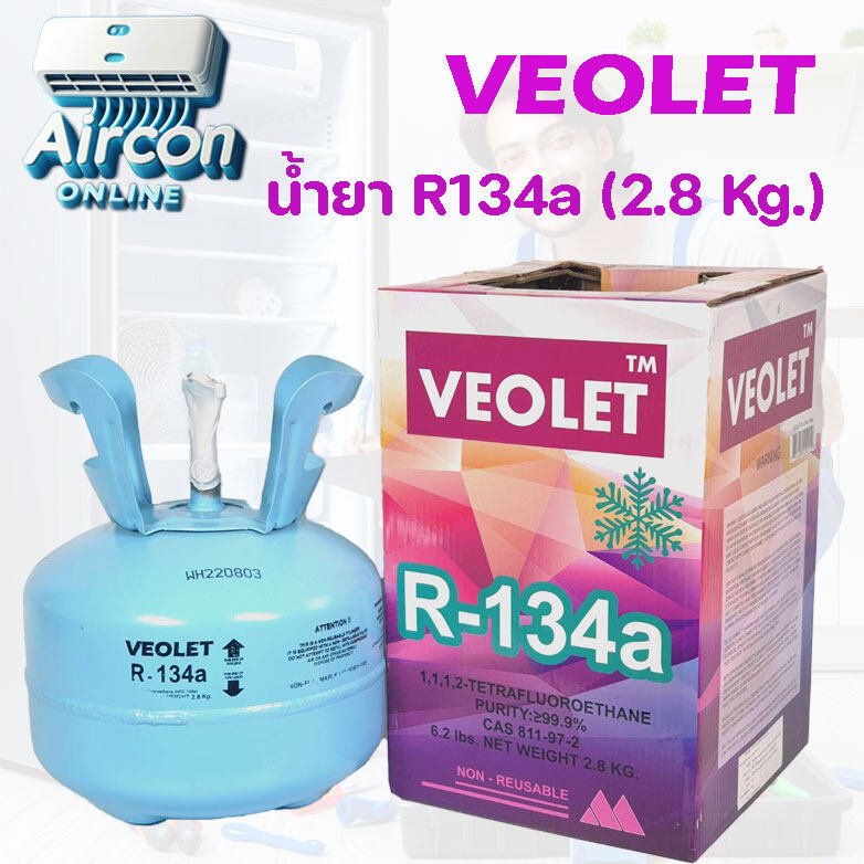 น้ำยา R134a ถังบรรจุพร้อมใช้ ยี่ห้อ VEOTEL ขนาด 2.8 Kg.