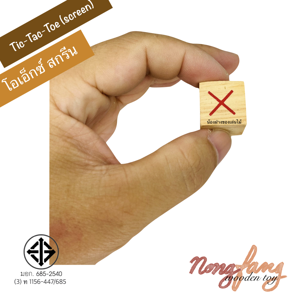 Tic Tac Toe-Screen (โอเอ็กซ์ สกรีน : OX Screen)