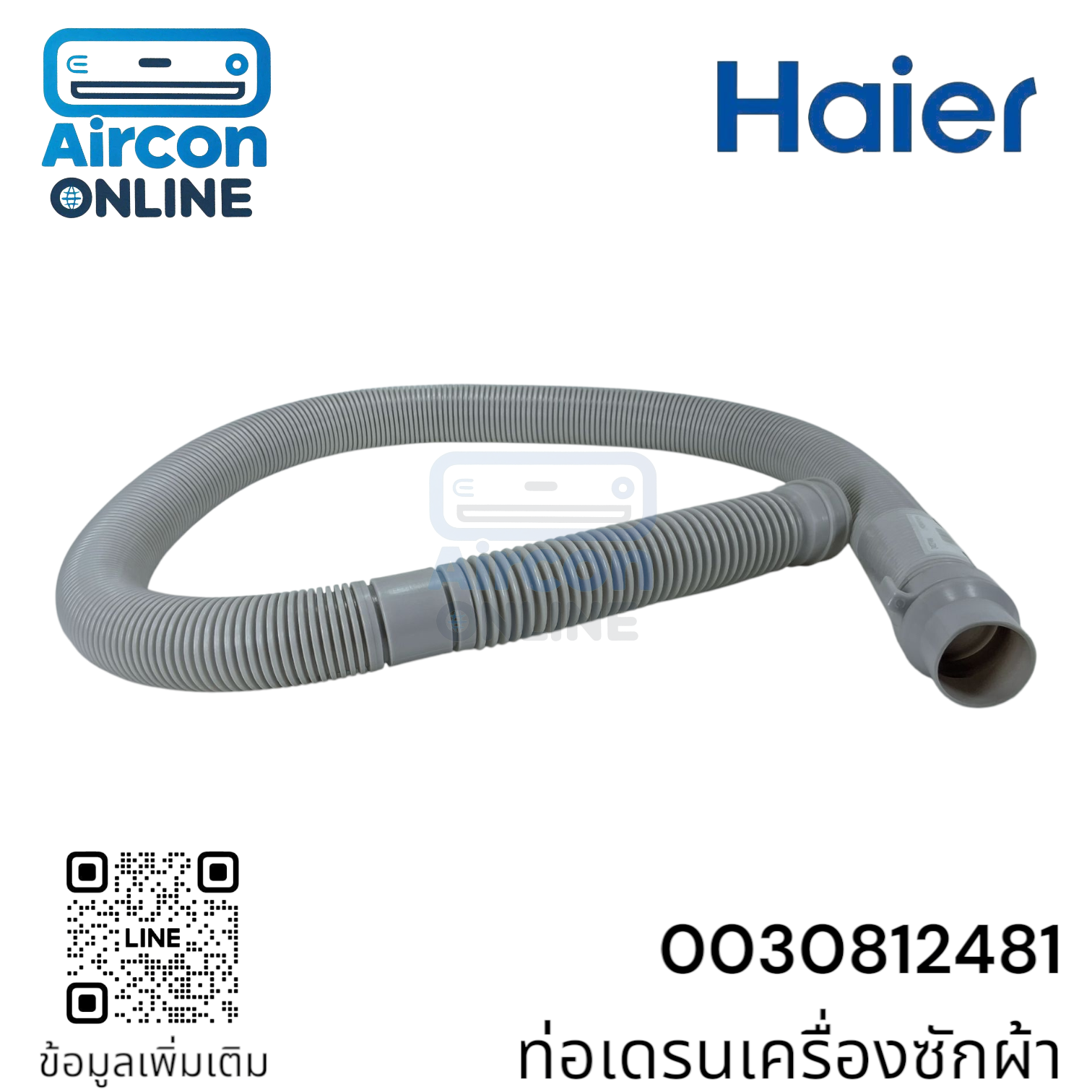 ท่อน้ำทิ้งเครื่องซักผ้า Haier รุ่น HWM120-1701RS, HW140-1678E6 รหัส 0030812481 ของแท้ใหม่ มือ 1