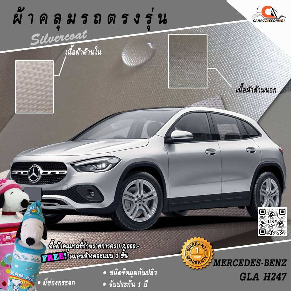 ผ้าคลุมรถ All New Mercedes-Benz GLA H247 ตรงรุ่น 100% พร้อมส่ง!
