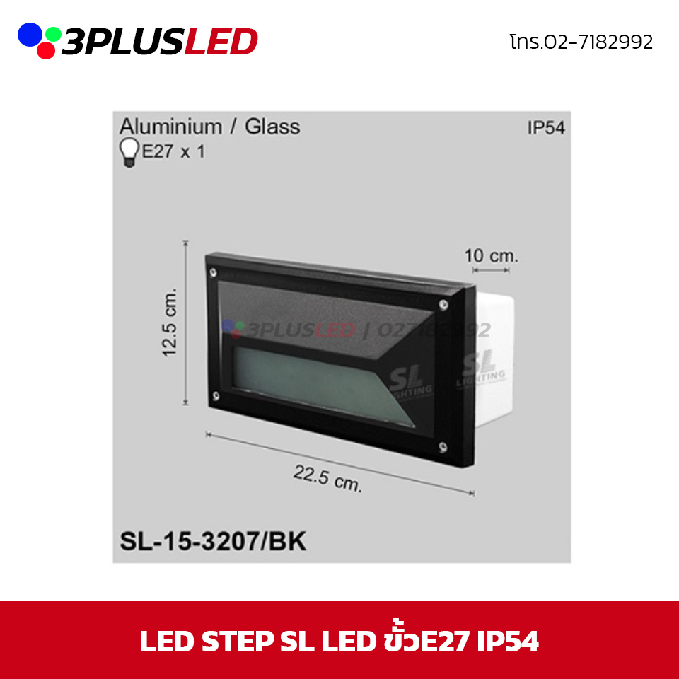ไฟฝังบันได Step light SL ขั้วE27 IP54 *ราคาเฉพาะโคมไม่รวมหลอด