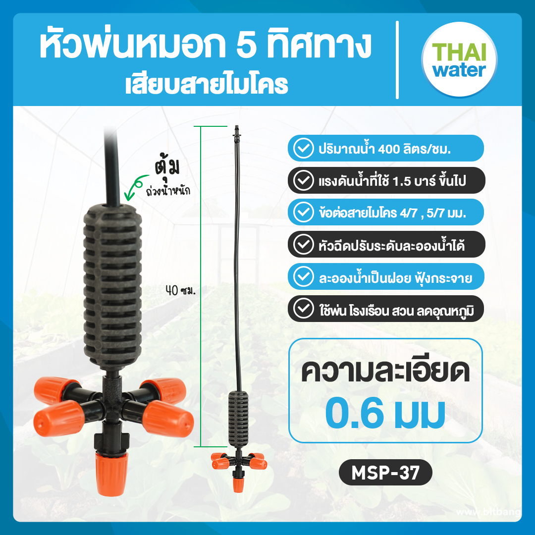05-MSP-37-O MSP-37 หัวพ่นหมอก THAIWATER หัวพ่นหมอก 5 ทิศทาง 0.6 มม. 360 องศา สีส้ม สายยาว 40 ซม.