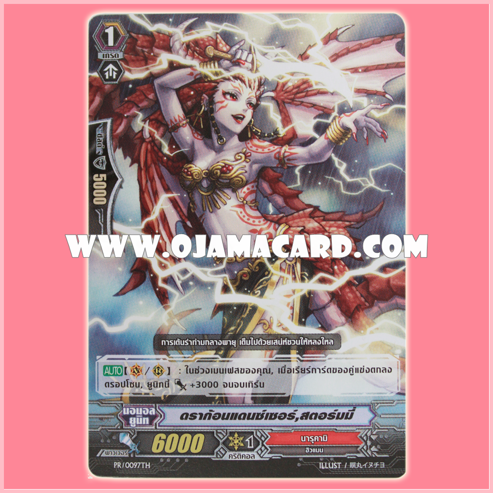 PR/0097TH : ดราก้อนเดซ์เซอร์, สตอร์มมี่ (Dragon Dancer, Stormy)