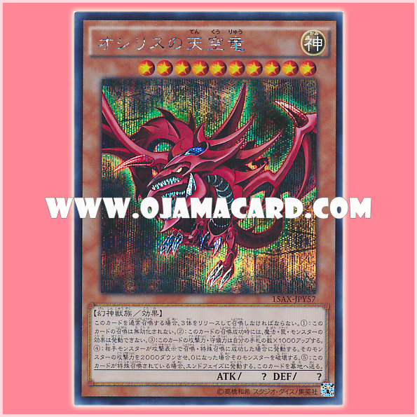15AX-JPY57 : Slifer the Sky Dragon / The Sky Dragon of Osiris (Secret Rare) 95%