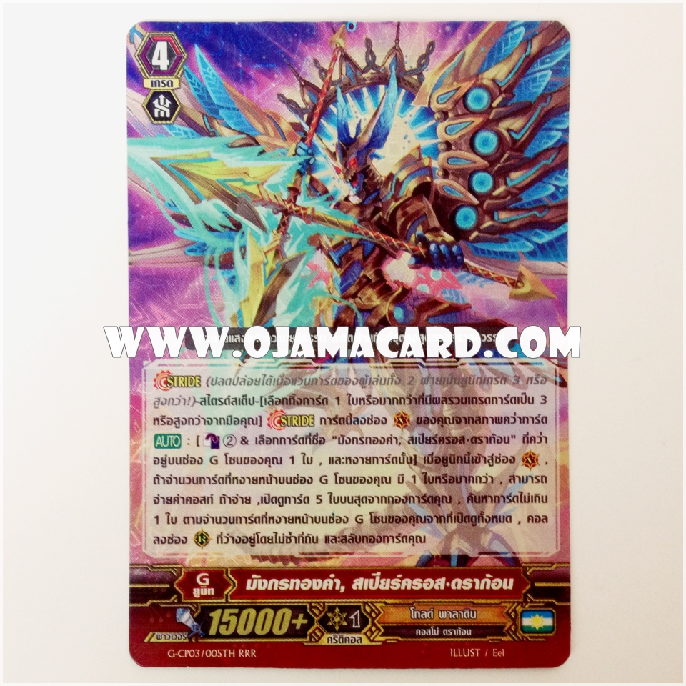 G-CP03/005TH : มังกรทองคำ, สเปียร์คอส•ดราก้อน (Golden Dragon, Spearcross Dragon) - RRR แบบโฮโลแกรมฟอยล์