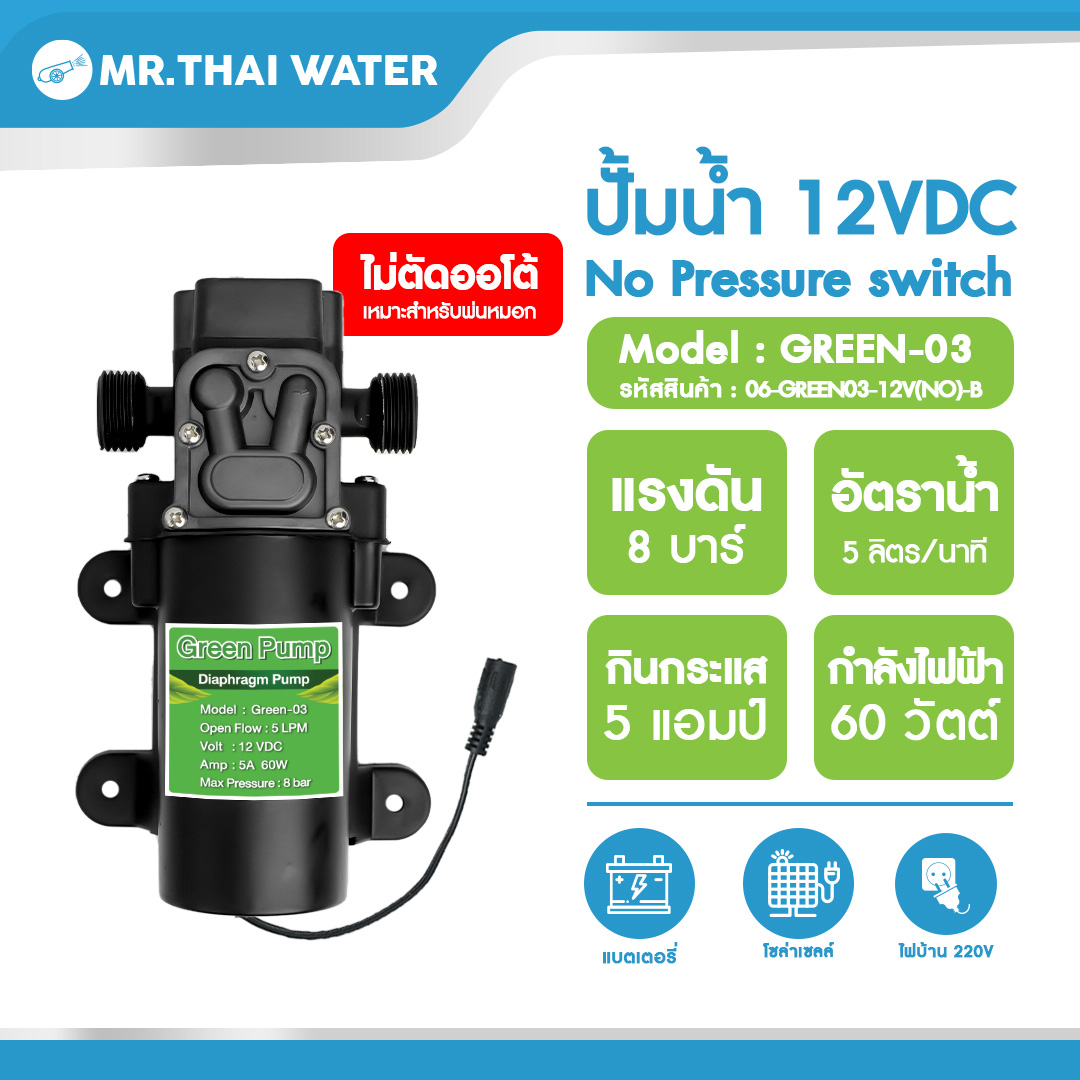 06-GREEN03-12V(NO)-B ปั๊มน้ำ ปั๊มพ่นยา DC12V GREEN-03 แรงดัน 8 บาร์ แบบเกลียวนอก 1/2" ( No Pressure switch ) Type B